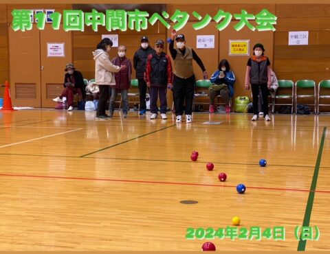 第12回中間市ペタンク大会結果について