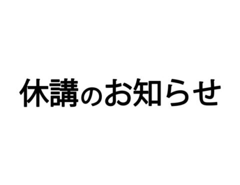 【重要】なかま元気スポーツクラブ休講のお知らせ（2/5）