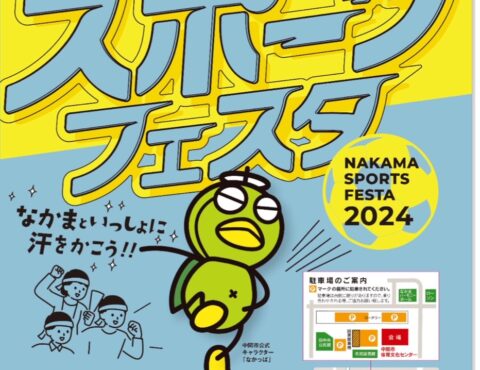 なかまスポーツフェスタ2024開催について