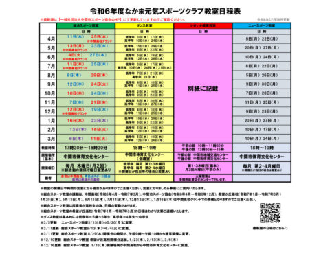 なかま元気スポーツクラブ2024年度【教室日程表】のご案内　（12/16更新）