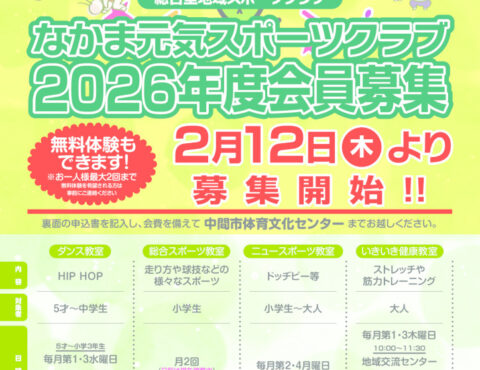 なかま元気スポーツクラブ2026年度会員募集のご案内