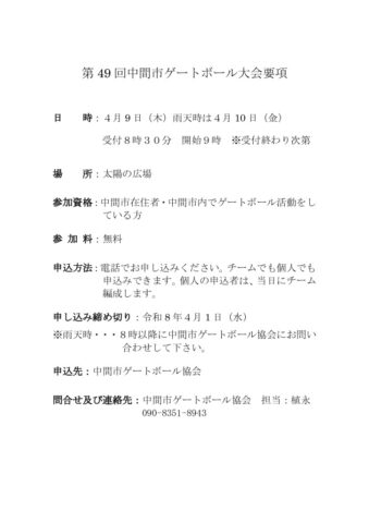 8ゲートボール大会要項のサムネイル