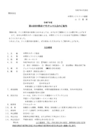 第44回中間市ソフトテニス大会の案内状スポーツ協会用のサムネイル