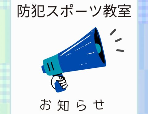 親子向け体験型【防犯スポーツ教室】のご案内について