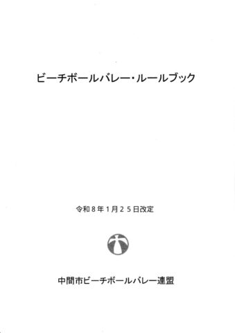 中間ビーチルールブックのサムネイル