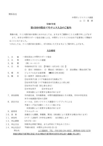 第45回中間市ソフトテニス大会の案内状スポーツ協会用のサムネイル