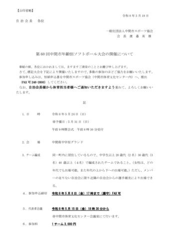 8第60回年齢別ソフトボール大会（自治会）のサムネイル