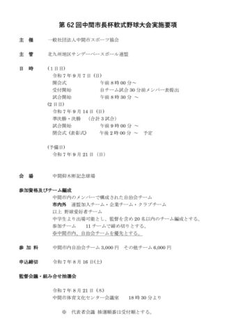 第62回中間市長杯軟式野球大会実施要項のサムネイル