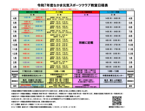 なかま元気スポーツクラブ令和7年度【教室日程表】のご案内(12月15日更新)