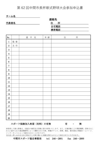 第62回中間市長杯軟式野球大会参加申込書のサムネイル
