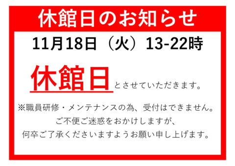 休館日案内文のサムネイル