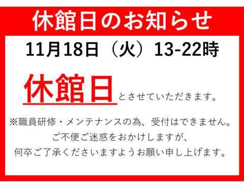 休館日のご案内について