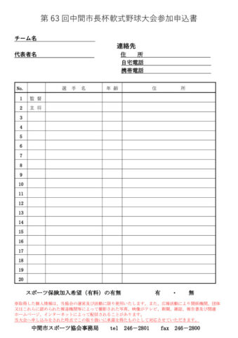 第63回記念中間市長杯軟式野球大会参加申込書のサムネイル