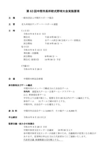 中間市長杯軟式野球大会実施要項（変更）のサムネイル