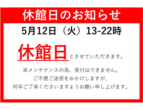 休館日のご案内について
