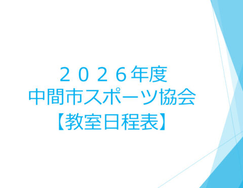 2026年度中間市スポーツ協会自主事業【教室日程表】前期のご案内