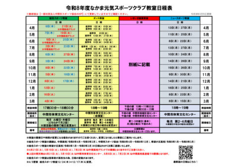 8なかま元気スポーツクラブ日程表のサムネイル