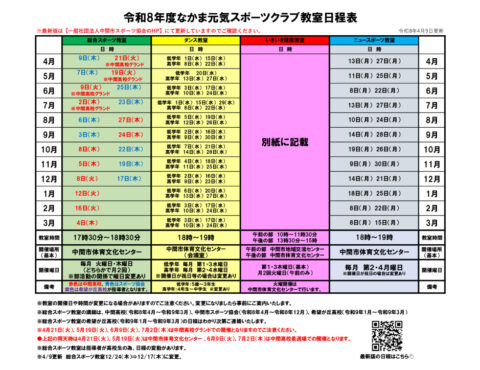 なかま元気スポーツクラブ令和8年度【教室日程表】のご案内（4月10日更新）
