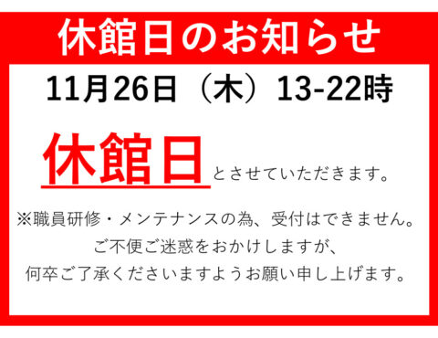 休館日のご案内について