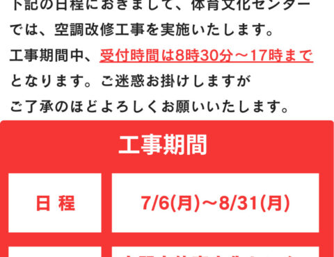 空調改修工事に伴い利用者の皆様へ休館のお知らせ