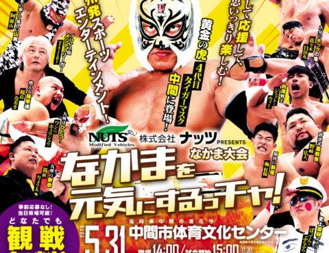 ４代目タイガーマスク引退記念なかま大会『なかまを元気にするっチャ！』開催！！