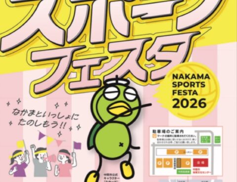 なかまスポーツフェスタ2026開催について