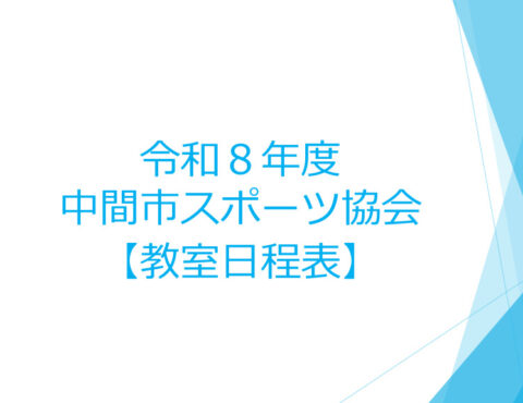 2026年度中間市スポーツ協会自主事業【教室日程表】後期のご案内